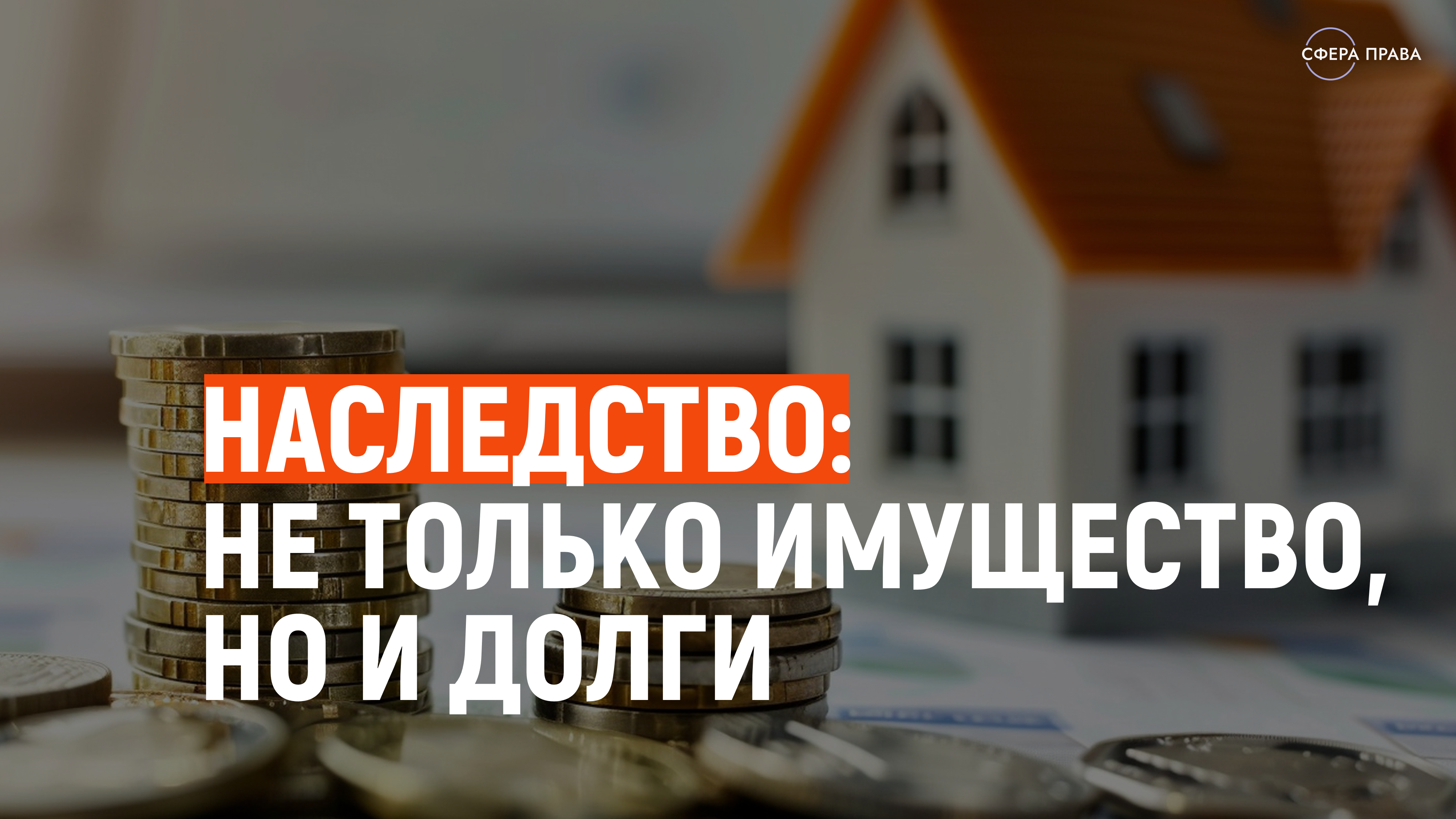 ЧТО ВОЙДЕТ В НАСЛЕДСТВЕННУЮ МАССУ имущество право долги